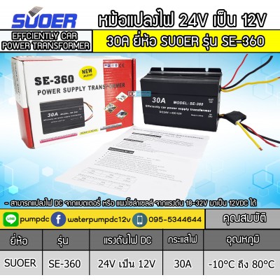 หม้อแปลงไฟ 24V เป็น 12V รุ่น SE-360 30A EFFCIENTLY CAR POWER SUPPLY TRANSFORMER